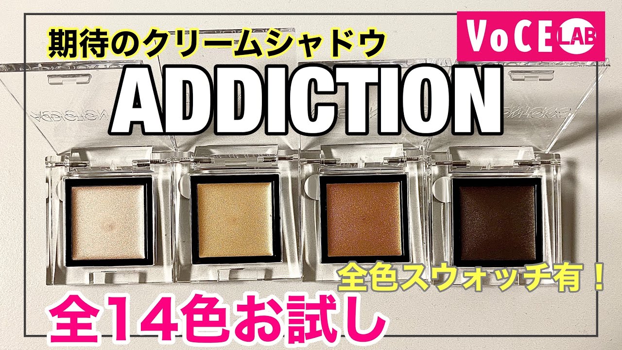 初体験】クリームシャドウってどんな感じ？秋新色14色アディクションお