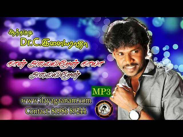 Na Alayiren | Official Mp3 Song | By Anthakudi Ilayaraja class=