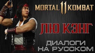 Mortal Kombat 11 Лю Кэнг Диалоги на русском