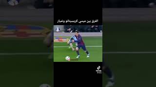 الفرق بين كرستيانو وميسي ونيمار