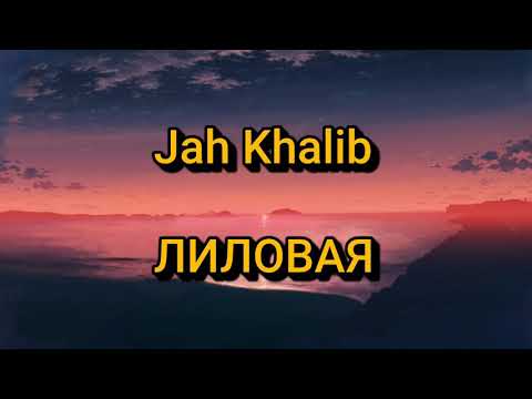 Jah Khalib - Лиловая