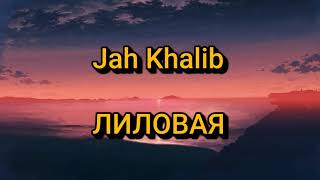 Jah Khalib - ЛИЛОВАЯ (Текст/lyrics) Resimi