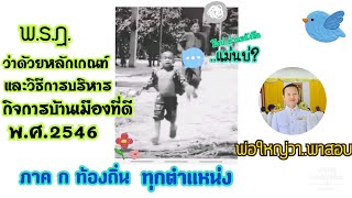 พ.ร.ฎ.ว่าด้วยหลักเกณฑ์และวิธีการบริหารกิจการบ้านเมืองที่ดี พ.ศ.2546