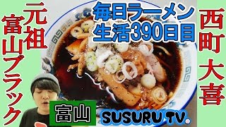 【富山 ラーメン】西町 大喜 富山駅前店 元祖富山ブラックと言われる有名店ですする【Ramen 飯テロ】SUSURU TV.第390回