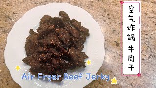 空气炸锅牛肉干|五香牛肉干|Air Fryer Beef Jerky| Spicy Beef Jerky by Kach Pretty Life 卡卡生活频道 2,962 views 1 year ago 3 minutes, 9 seconds