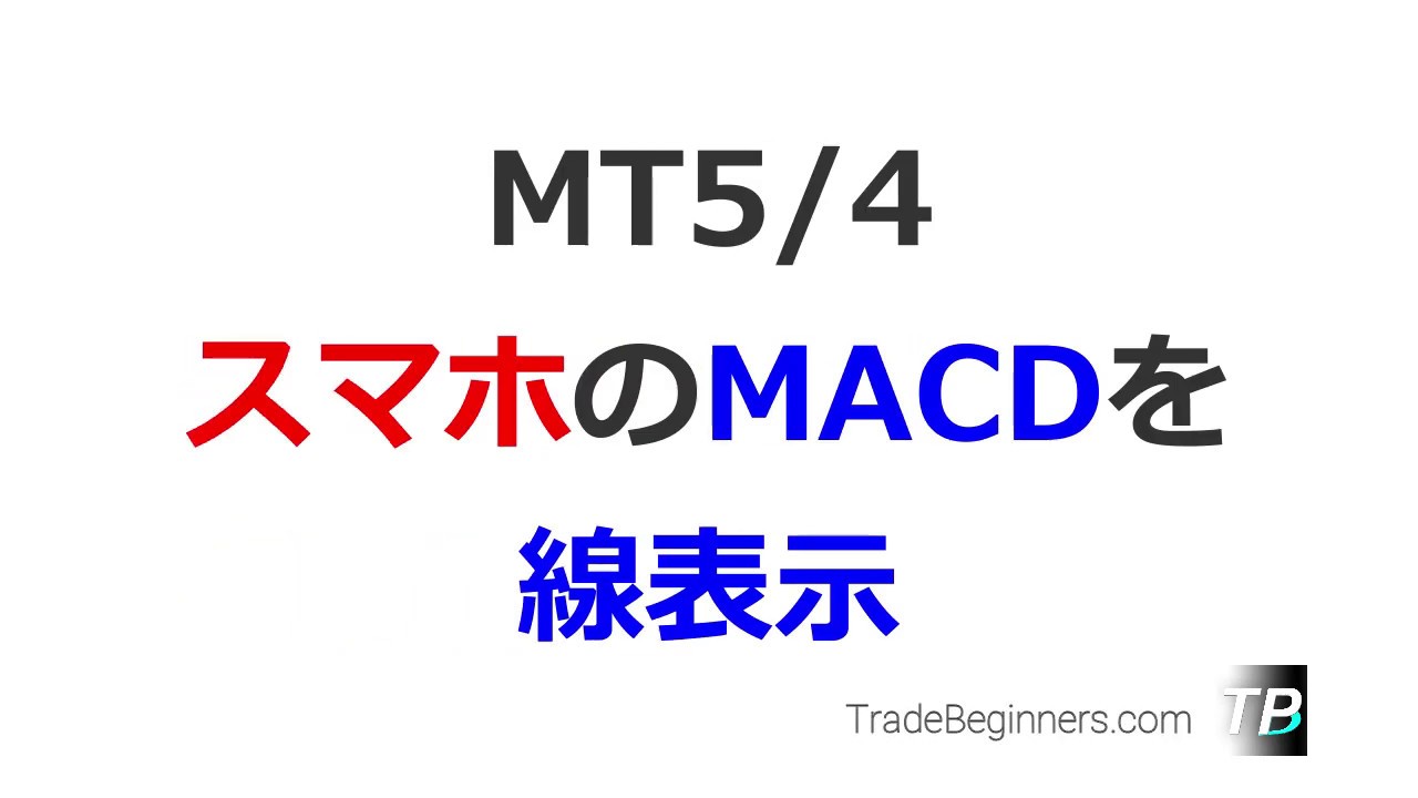 スマホのMACDを線表示させる方法：MT5/MT4 - YouTube