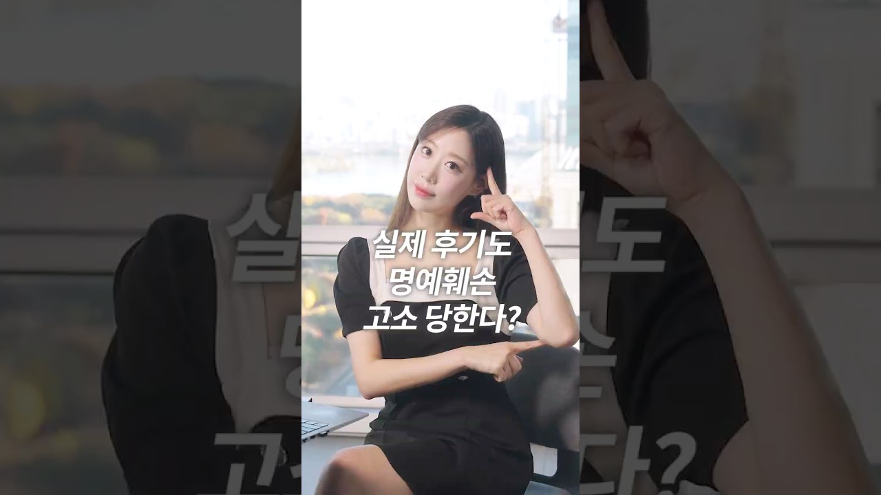 실제 후기도 명예훼손 고소당한다?