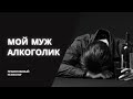 Муж-алкоголик / КАК БЫТЬ? / Православный психолог