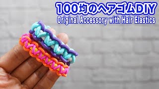 100均のヘアゴムで簡単にできちゃうアクセサリーの作り方【ショートバージョン】