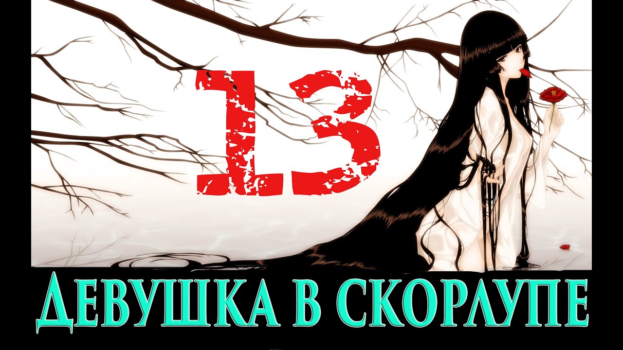 Девушка в скорлупе прохождение схема