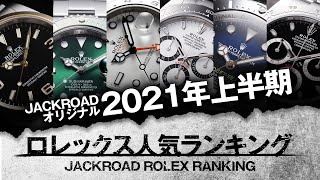 【ROLEX】2021年上半期ロレックス人気ランキング／ JackChannel No.10