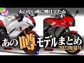 【2023年夏号】期待値MAX！噂の新型バイク・あの次期モデルまとめ【ゆっくり解説】