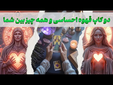 مرجان هوروسکوپ دو کاپ قهوه احساسی و همه چیز بین شما