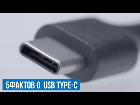 Видео: 5 фактов о USB Type-C, которых вы могли не знать.