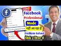 Facebook Professional Mode Not Showing | Trun on facebook professional mode show nahi kar raha hai |