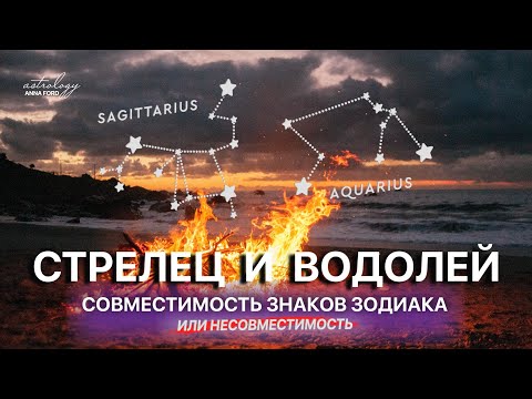 СТРЕЛЕЦ И ВОДОЛЕЙ совместимость