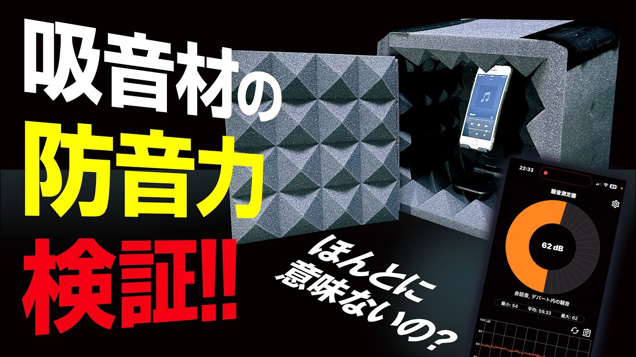 吸音材の防音力!【検証】本当に意味がないのか? - YouTube 吸音材の防音力!【検証】本当に意味がないのか? - YouTube