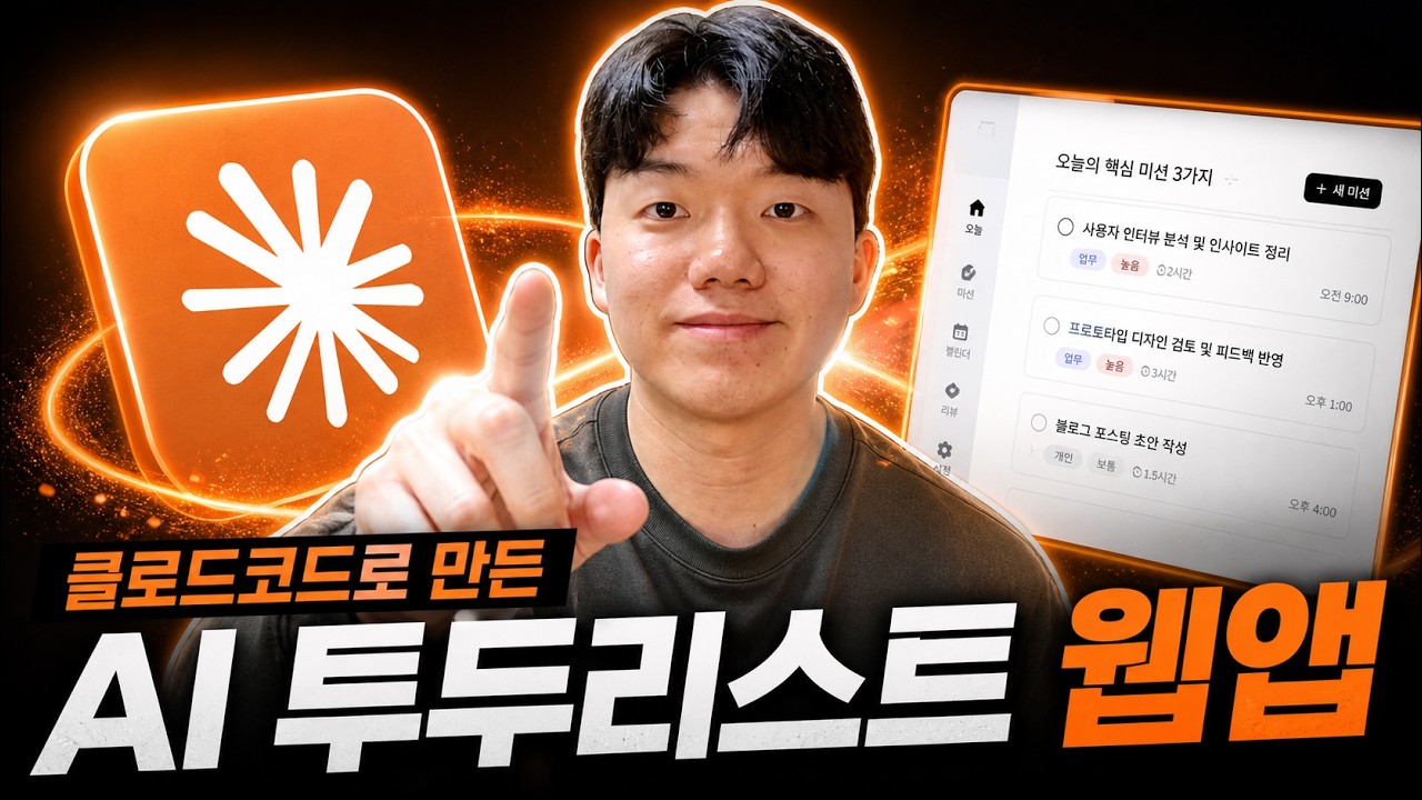 클로드코드로 AI 투두리스트 웹앱 만들기: 일정·할 일·우선순위 자동 정리
