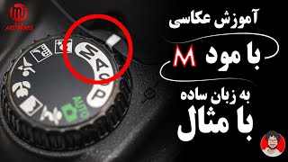 آموزش عکاسی با مود منوآل (مثلث نوردهی ) به زبان ساده و با مثال