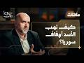 كيف حو ل الأسد الأوقاف لموانئ مخدرات مع سامر بيرقدار ملفات 