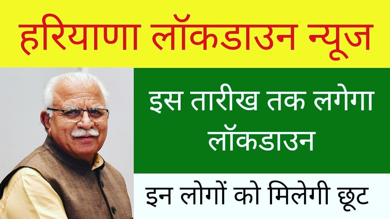 haryana lockdown news | haryana lockdown news today | haryana lockdown news today hindi