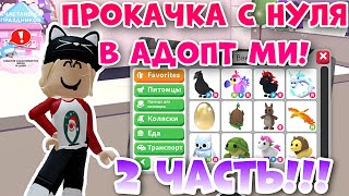 ПРОКАЧКА С НУЛЯ В АДОПТ МИ 2 ЧАСТЬ! | ADOPT ME ROBLOX | #адоптми #adoptme #roblox #роблокс