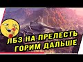 ЛБЗ НА ПРЕЛЕСТЬ.ГОРИМ ДАЛЬШЕ..