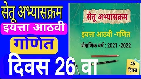 सेतू अभ्यासक्रम |इयत्ता आठवी |गणित |दिवस 26|Setu abhyaskram|iyatta 8 vi Ganit Divas 26|Bridge course