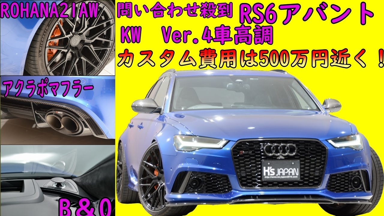 アウディ RS6アバント　試乗インプレッション【輸入車の買取はケーズジャパン】のYouTube動画サムネイル