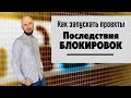 Последствия блокировок: отток ресурсов, недоступность технологий, трудовая миграция