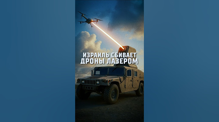 Израиль сбивает дроны лазером
