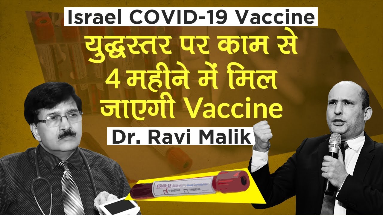 Israel COVID-19 Vaccine पर दिल्ली के Doctor बोले- युद्धस्तर पर काम से 4 महीने में मिल जाएगी Vaccine