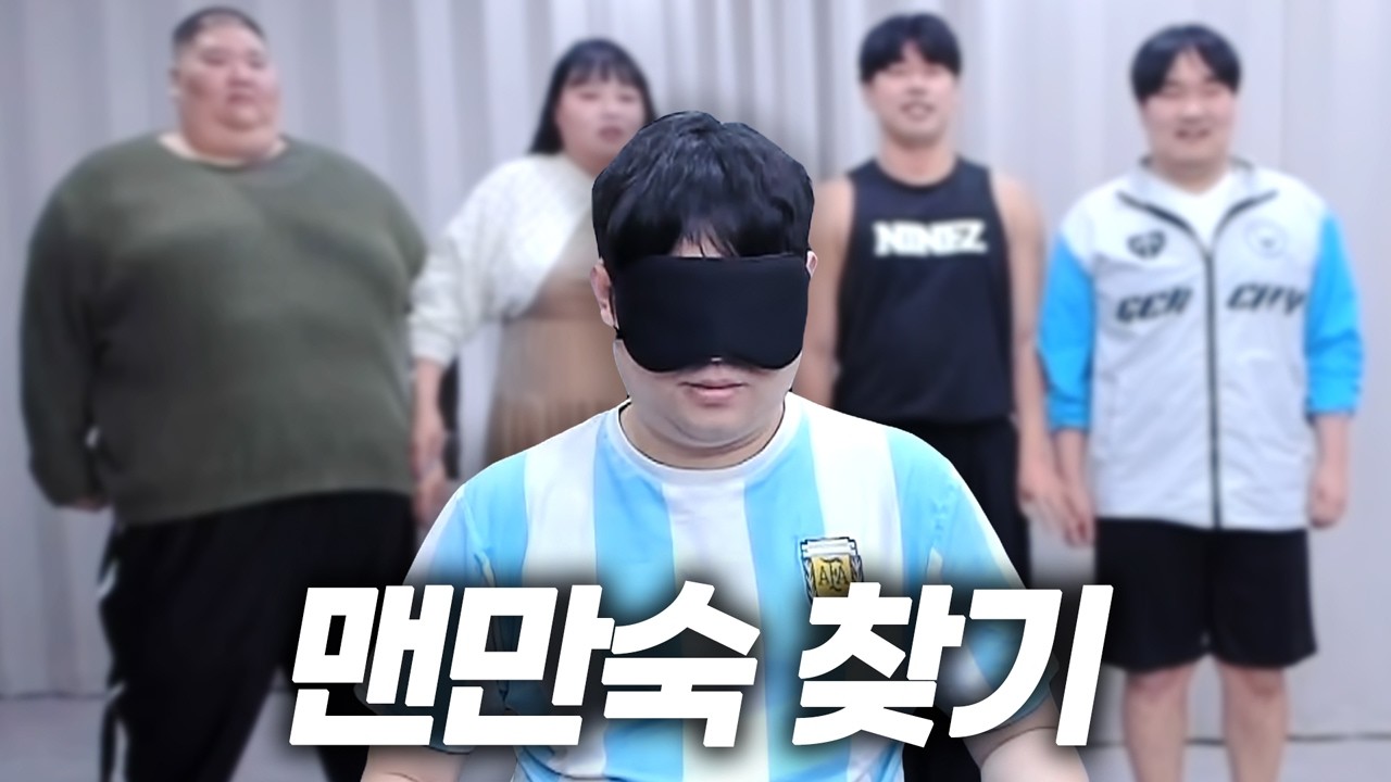 감스트 눈 가리고 맨만숙 찾기