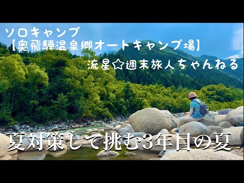 ソロキャンプ【奥飛騨温泉郷オートキャンプ場】〜夏対策をして挑む、3年目の夏キャンプ〜