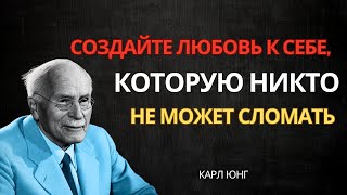 Как построить любовь к себе, которую никто не сможет сломить — Карл Юнг