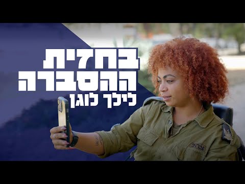 בחזית ההסברה: הכירו את סמ״ר לילך לוגן