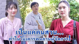 เป็นเเค่คนสวน ทำไมไม่เคารพหลานผู้จัดการ!? | We Kids Smile Film