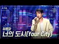 [가로] 정용화 - 너의 도시 [더 시즌즈-악뮤의 오날오밤] | KBS 230915 방송