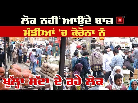 Amritsar ਦੀ ਸਬਜ਼ੀ ਮੰਡੀ `ਚ ਉੱਡ ਰਹੀਆਂ Social Distancing ਦੀਆਂ ਧੱਜੀਆਂ