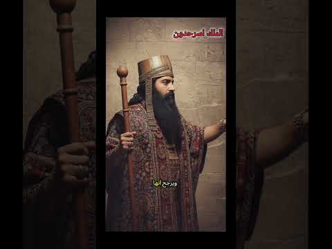 الملك آسرحدون ن صب سيدة كملكة على العرب اسرحدون سنحاريب اشور ملكة العرب الاشوريين