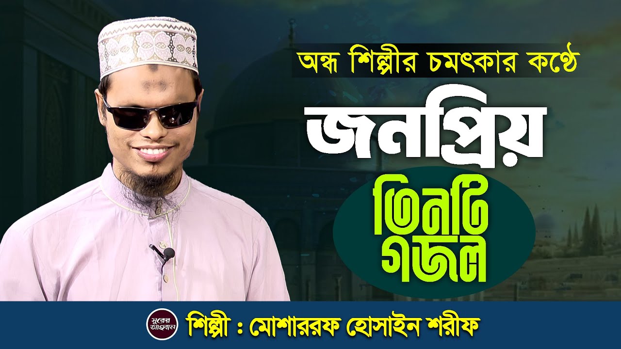অন্ধ শিল্পীর চমৎকার কণ্ঠে জনপ্রিয় ৩টি ইসলামী গান | মোশাররফ হোসাইন শরীফ | Islamic Song