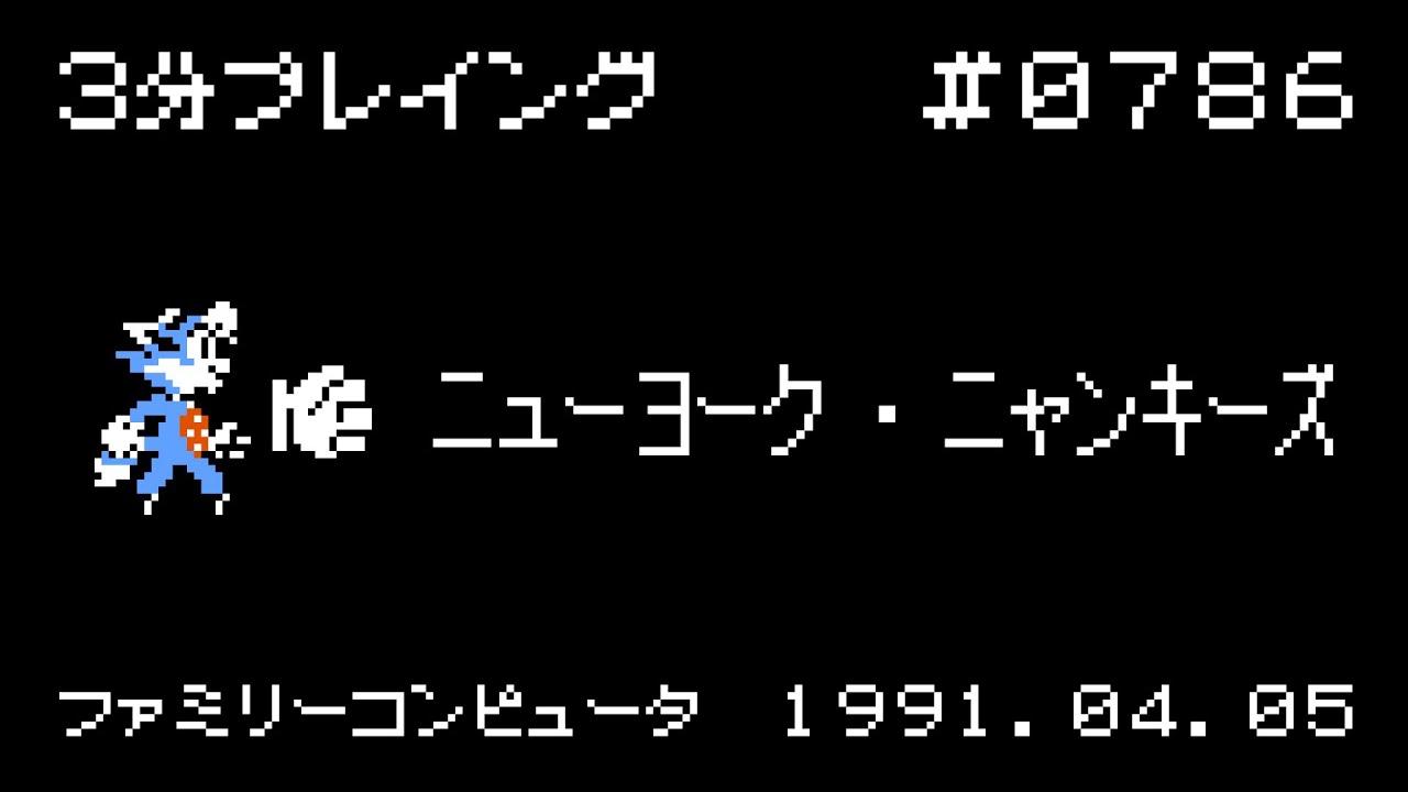 ファミコン】ニューヨーク・ニャンキーズ【3分プレイング #0786