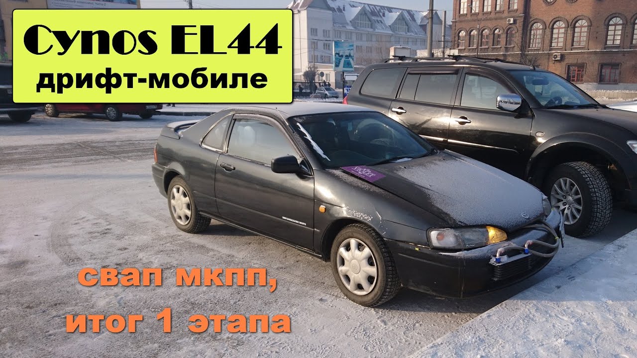 Cynos EL44 дрифт-мобиле #21 - свап мкпп, итог 1 этапа