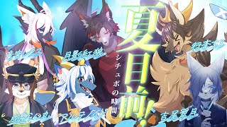 【#シチュエーションボイス 】～夏目前！シチュボの時間！～【#vtuber #ケモノvtuber #コラボ配信 】