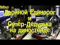 Двойной Единорог и Супер-Дедулька на диностенде [BMIRussian]