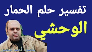 تفسير حلم الحمار الوحشي لابن سيرين | الحمار الحوشي في المنام | محمود منصور