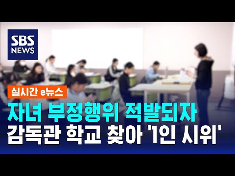 &quot;우리 애가 수능 부정행위?&quot;…감독관 학교 찾아 &#39;1인 시위&#39; / SBS / 실시간 e뉴스