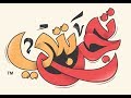 تايبوجرافي تجربتي | Typography Arabic