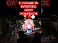 ΣΗΚΩΣΑΜΕ ΤΟ ΕΥΡΩΠΑΪΚΟ ΜΟΝΟ ΟΛΥΜΠΙΑΚΟΣ 🏆🔴⚪