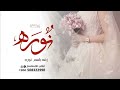 زفات 2023 زفة باسم نوره طلي مثل نور الجر زفات علاء تنفذ بالاسماء 